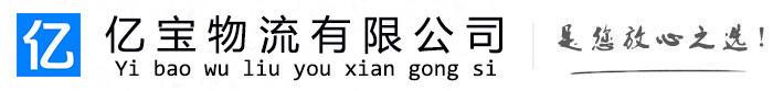 海门亿宝物流运输公司